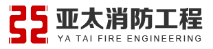 亞太消防